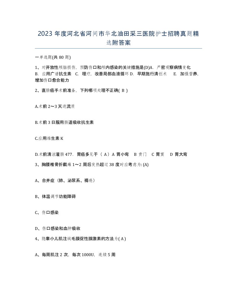 2023年度河北省河间市华北油田采三医院护士招聘真题附答案