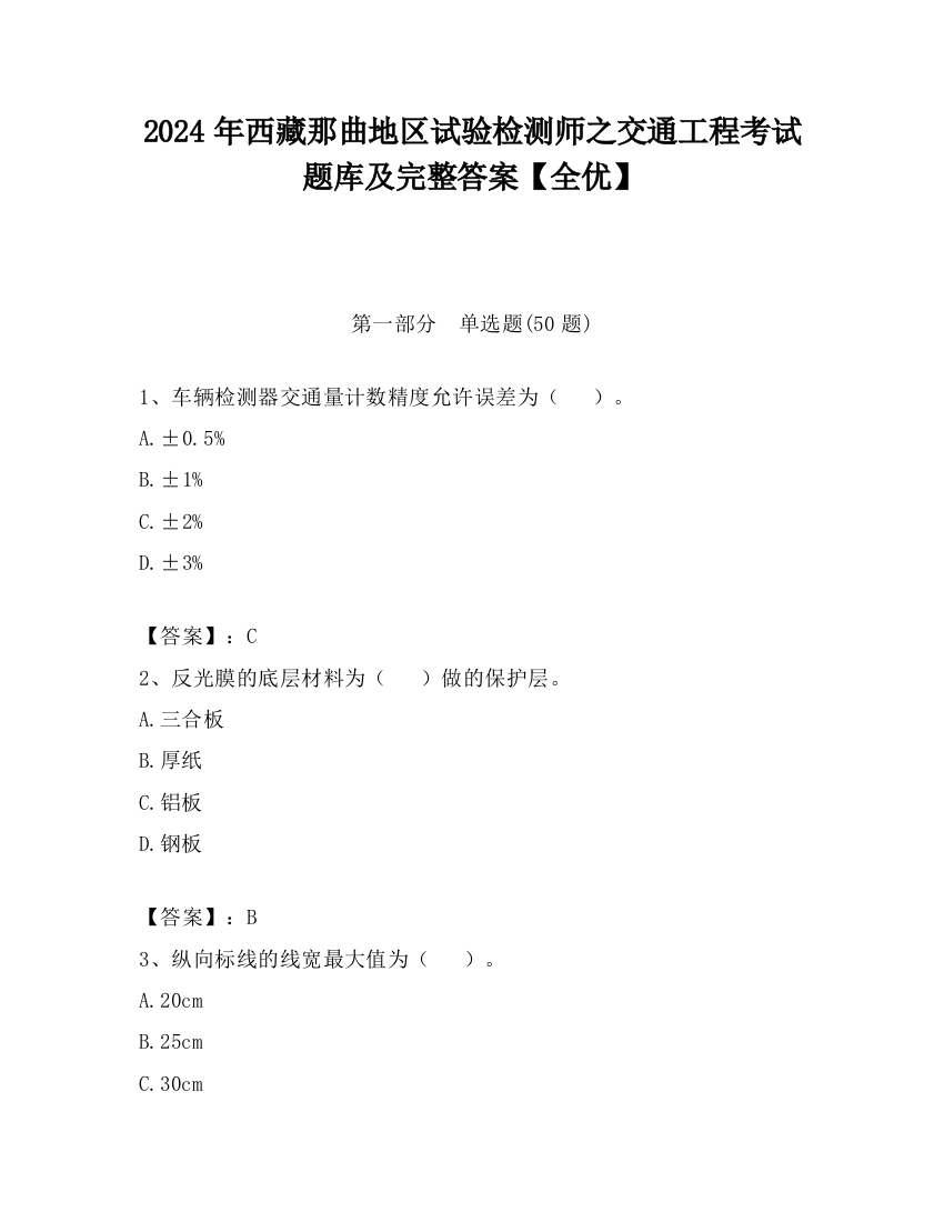 2024年西藏那曲地区试验检测师之交通工程考试题库及完整答案【全优】