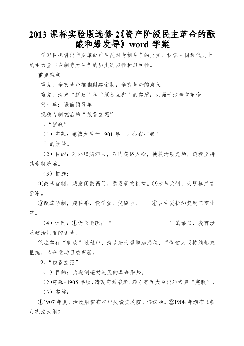 2013课标实验版选修2《资产阶级民主革命的酝酿和爆发导》word学案