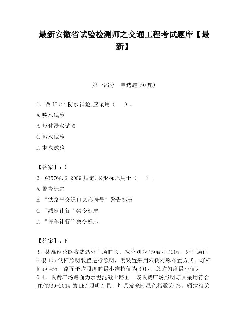 最新安徽省试验检测师之交通工程考试题库【最新】