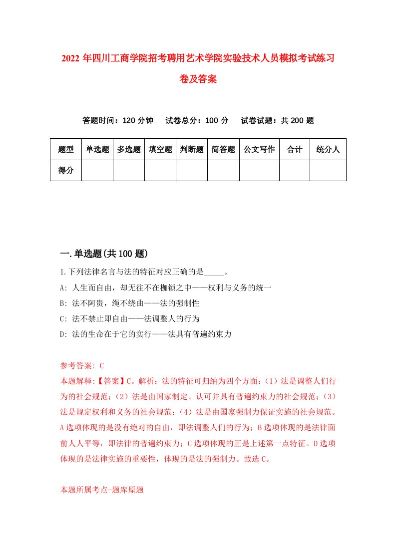 2022年四川工商学院招考聘用艺术学院实验技术人员模拟考试练习卷及答案第8期