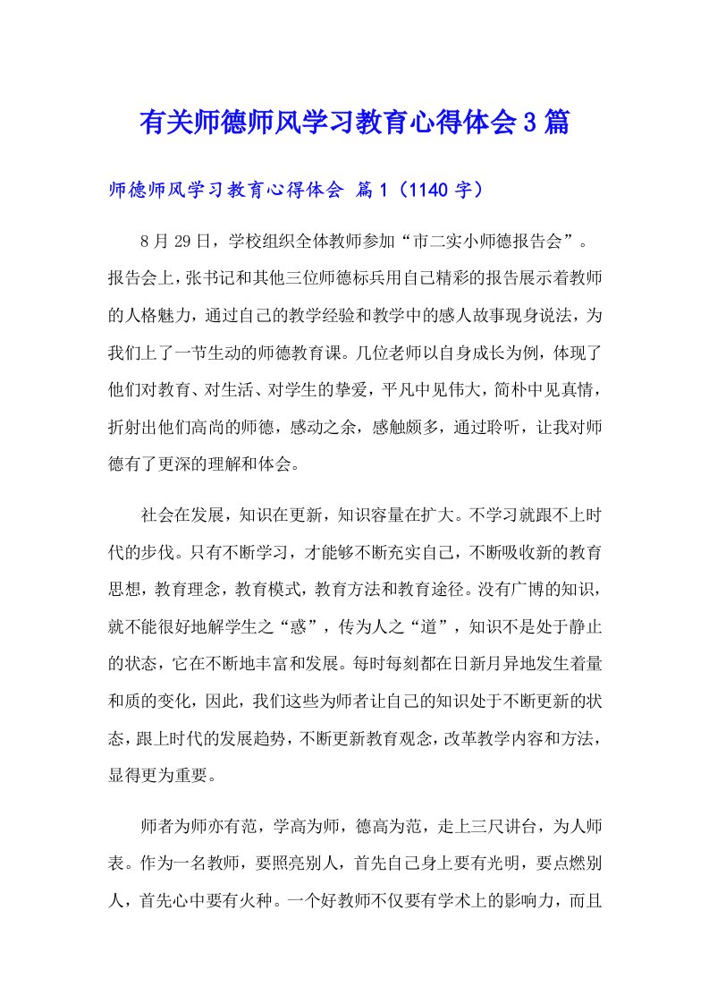 有关师德师风学习教育心得体会3篇