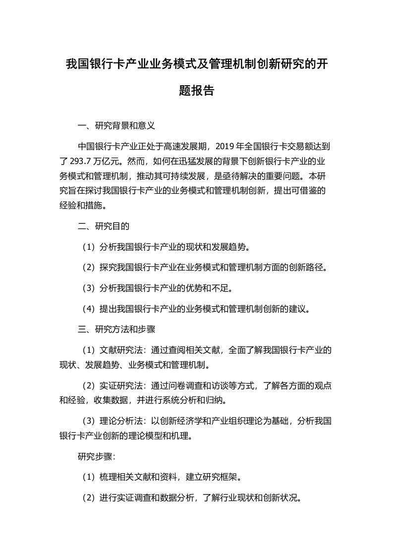 我国银行卡产业业务模式及管理机制创新研究的开题报告