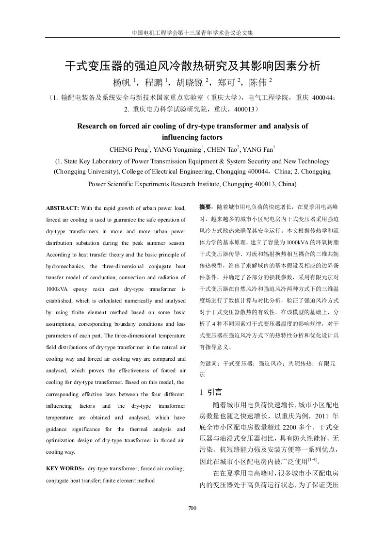 干式变压器的强迫风冷散热研究及其影响因素分析