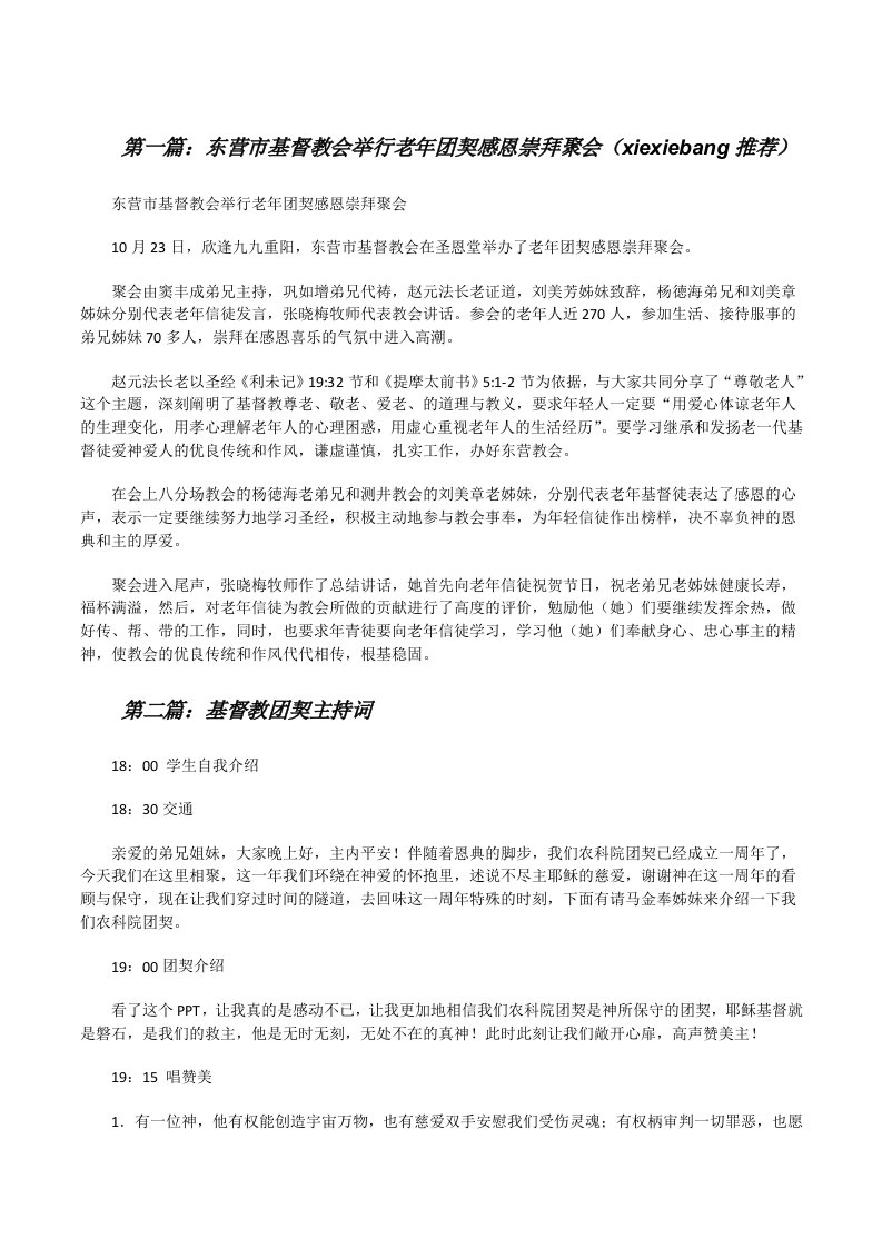 东营市基督教会举行老年团契感恩崇拜聚会（xiexiebang推荐）[修改版]