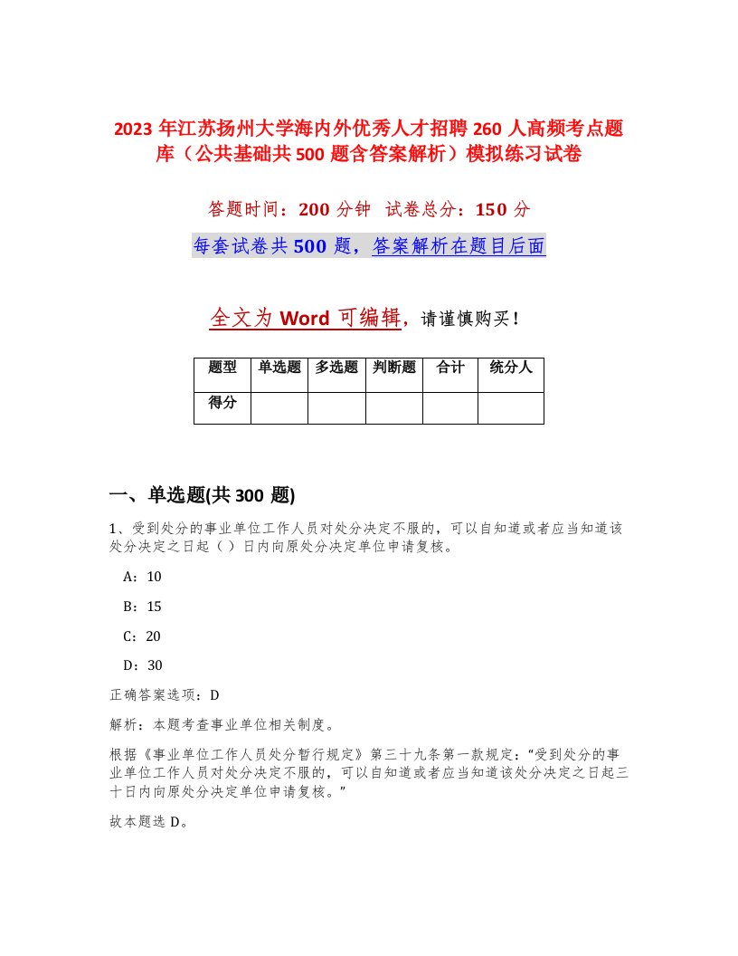 2023年江苏扬州大学海内外优秀人才招聘260人高频考点题库公共基础共500题含答案解析模拟练习试卷