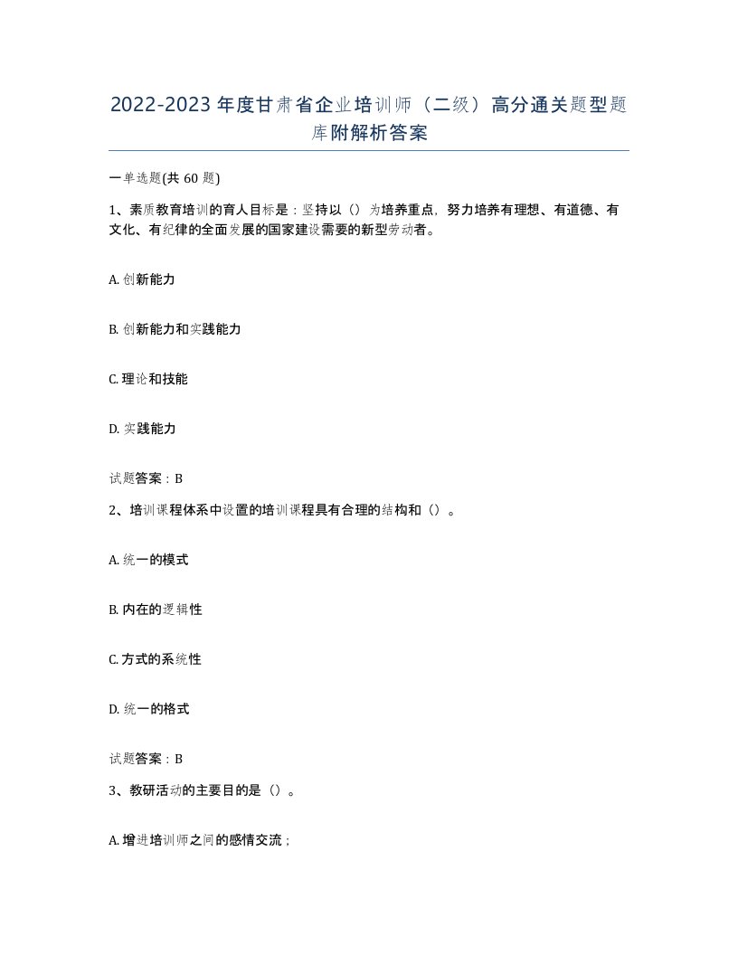 2022-2023年度甘肃省企业培训师二级高分通关题型题库附解析答案