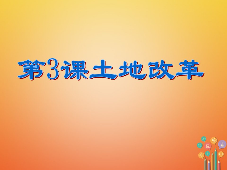 八年级历史下册第1单元中华人民共和国的成立和巩固第3课土地改革课件2新人教版