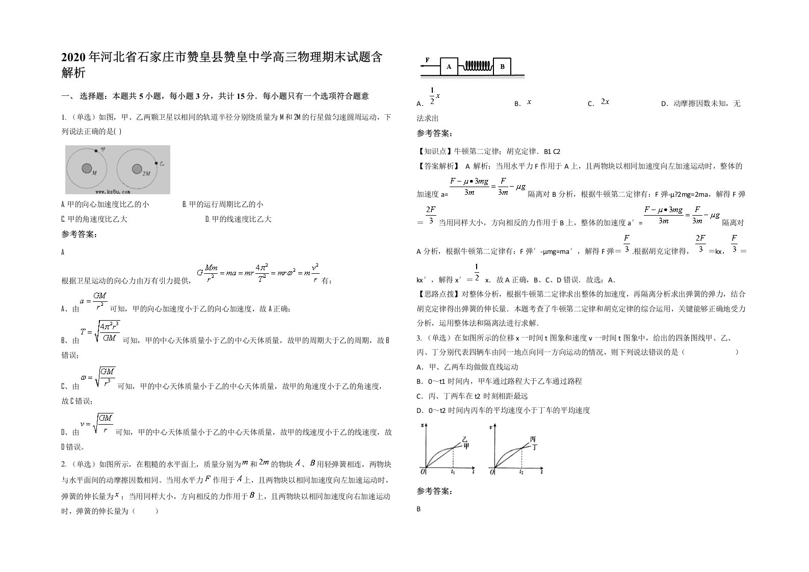 2020年河北省石家庄市赞皇县赞皇中学高三物理期末试题含解析