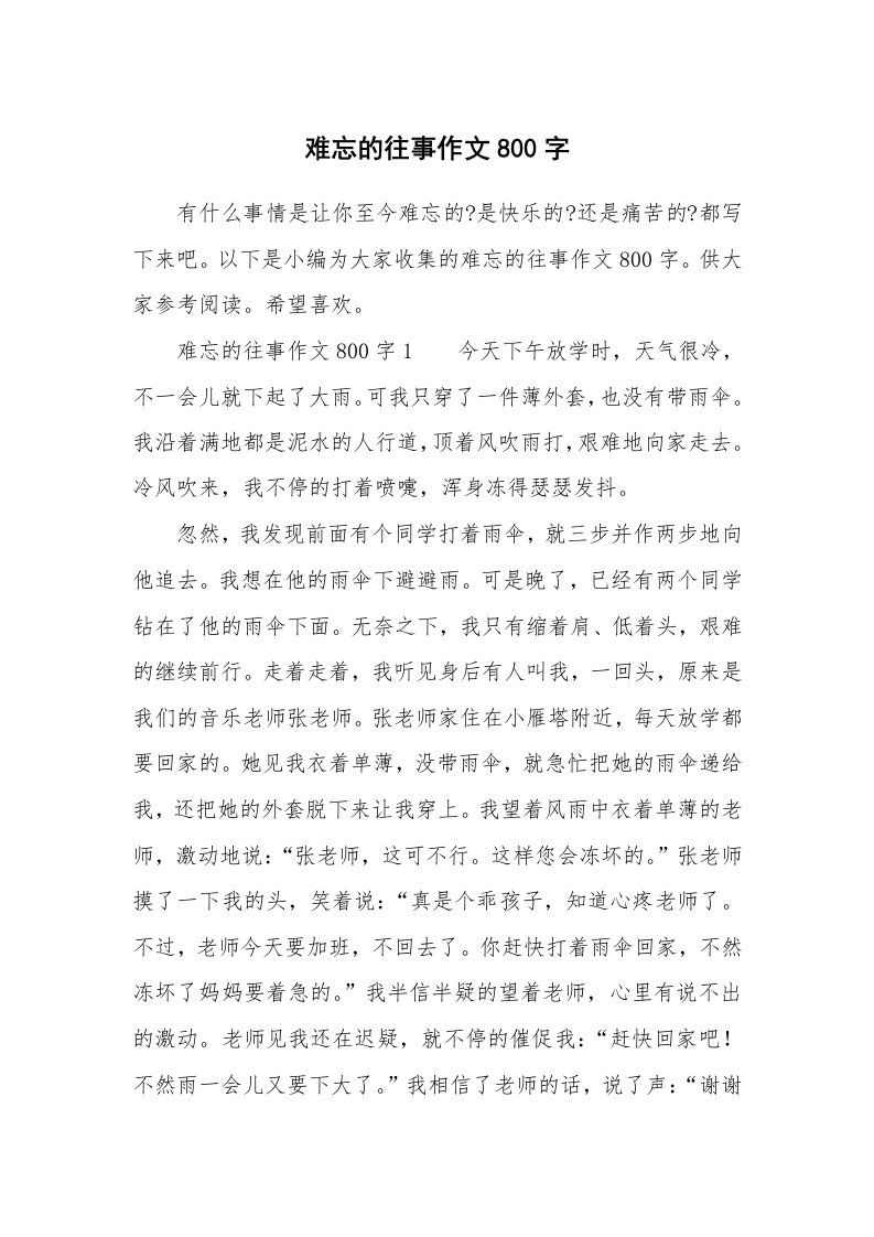 难忘的往事作文800字