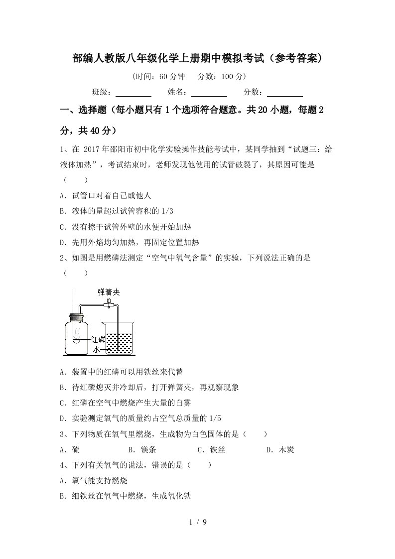 部编人教版八年级化学上册期中模拟考试参考答案