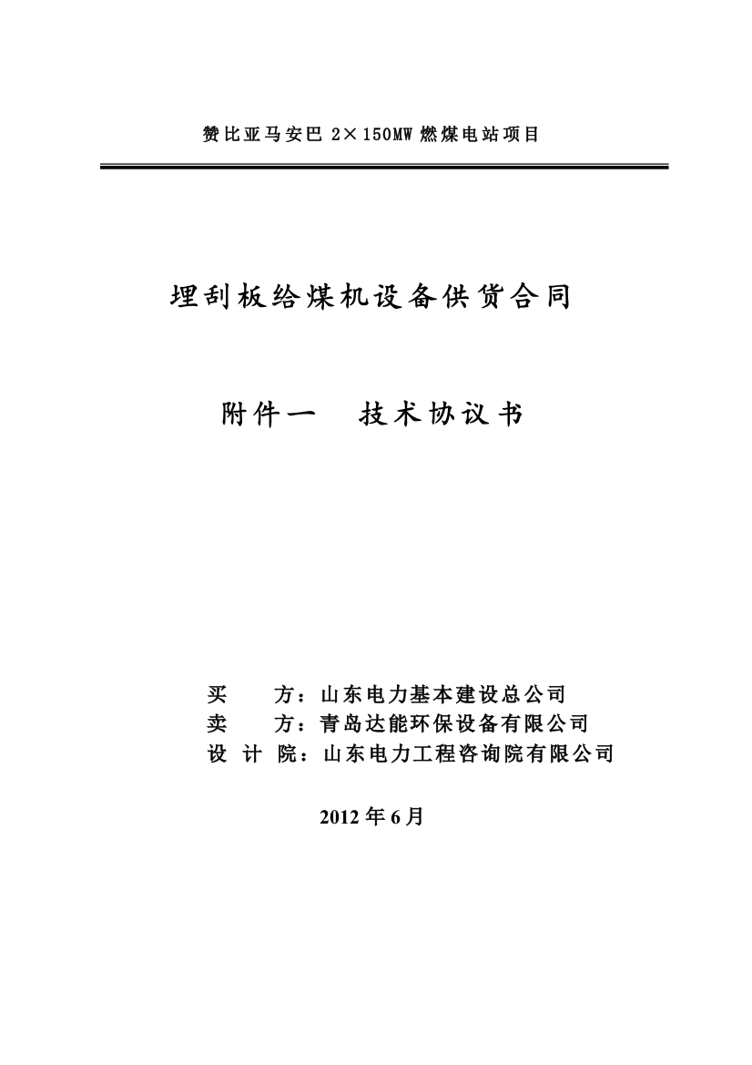 赞比亚马安巴2×150MW燃煤电站项目刮板给煤机技术规范