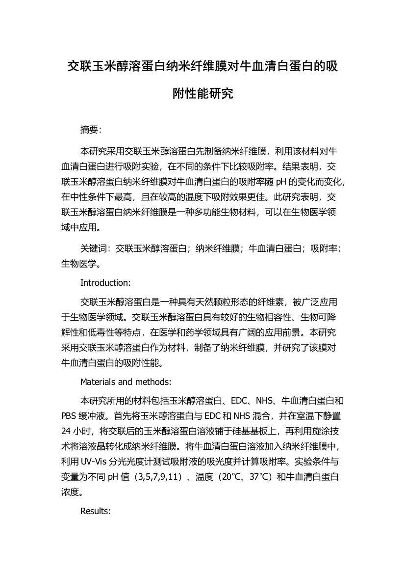 交联玉米醇溶蛋白纳米纤维膜对牛血清白蛋白的吸附性能研究