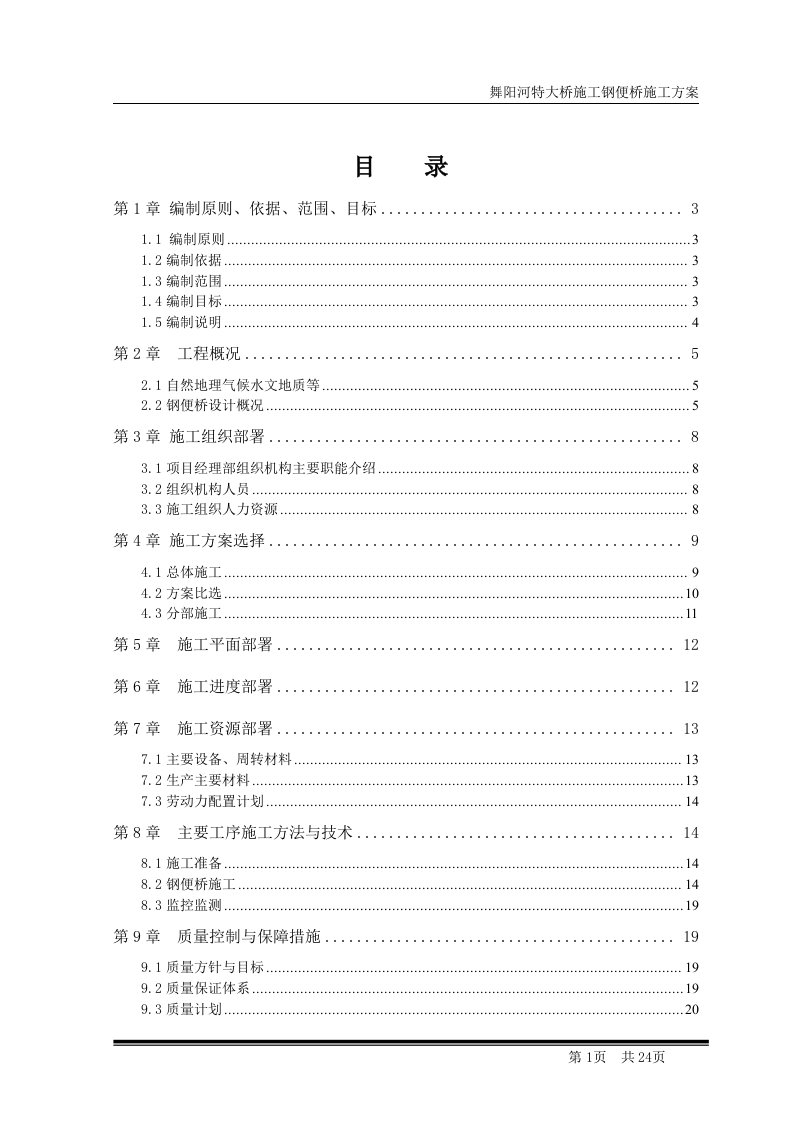 舞阳河特大桥施工钢便桥施工方案