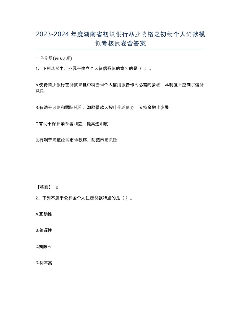 2023-2024年度湖南省初级银行从业资格之初级个人贷款模拟考核试卷含答案