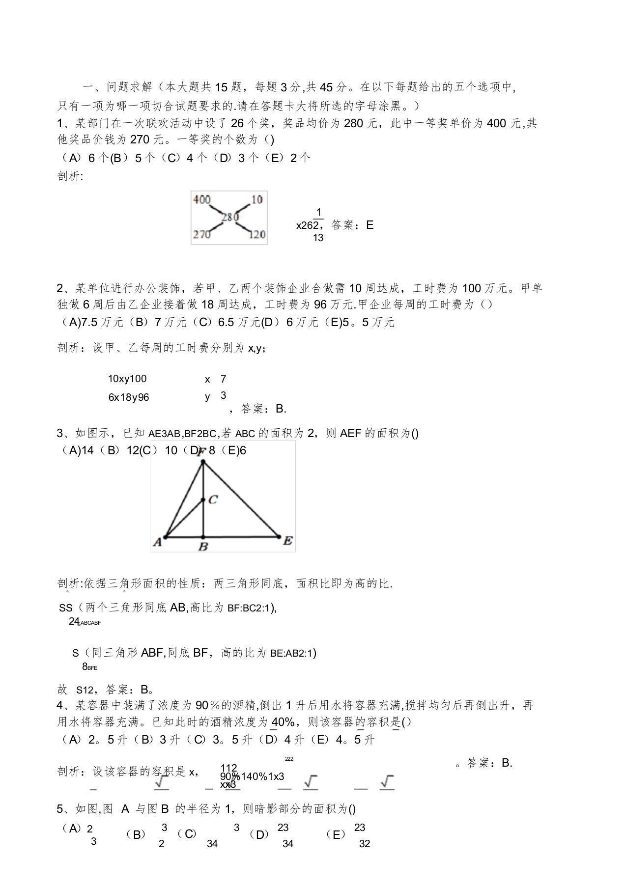 管理类联考(MBA)综合数学真题解析