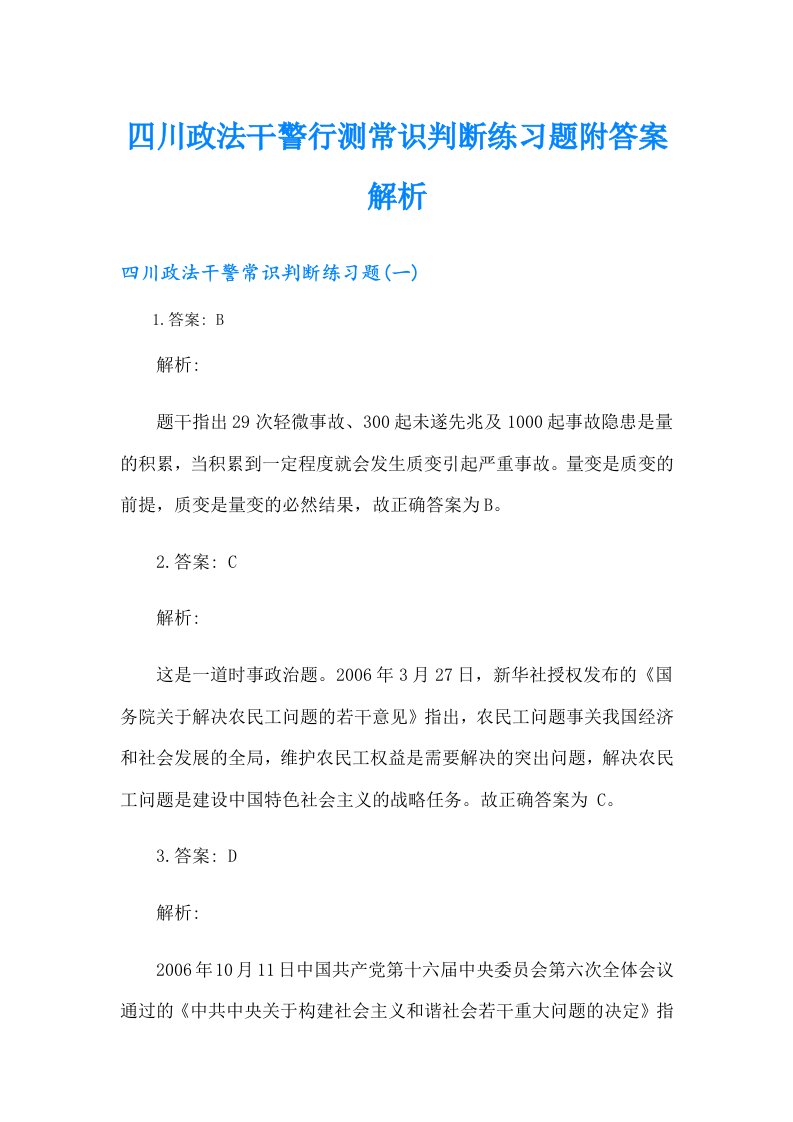 四川政法干警行测常识判断练习题附答案解析