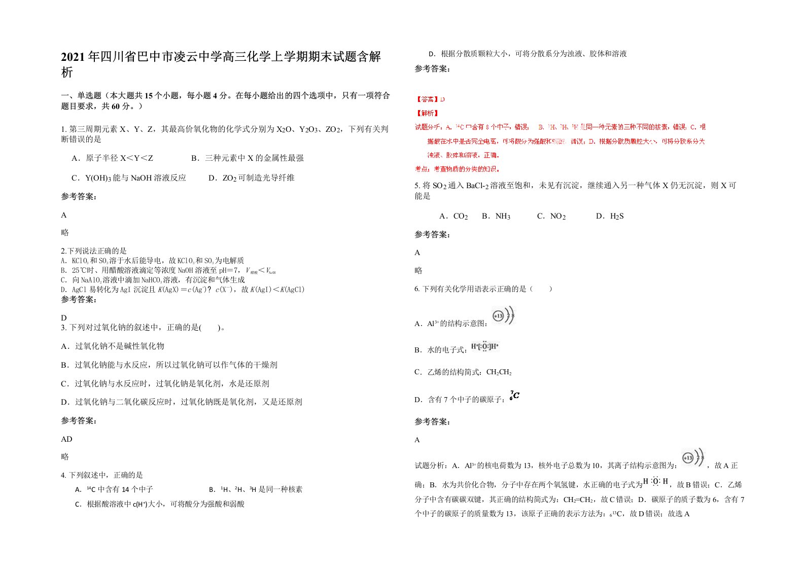 2021年四川省巴中市凌云中学高三化学上学期期末试题含解析