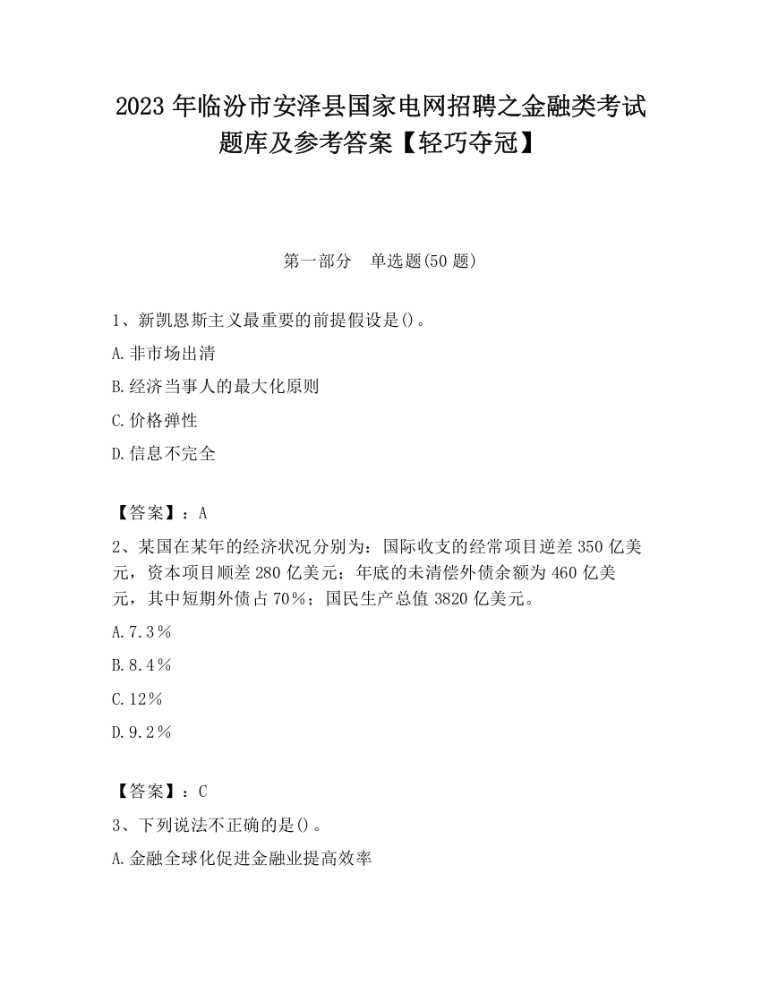 2023年临汾市安泽县国家电网招聘之金融类考试题库及参考答案【轻巧夺冠】