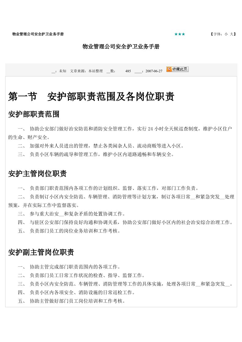 物业管理公司安全护卫业务手册