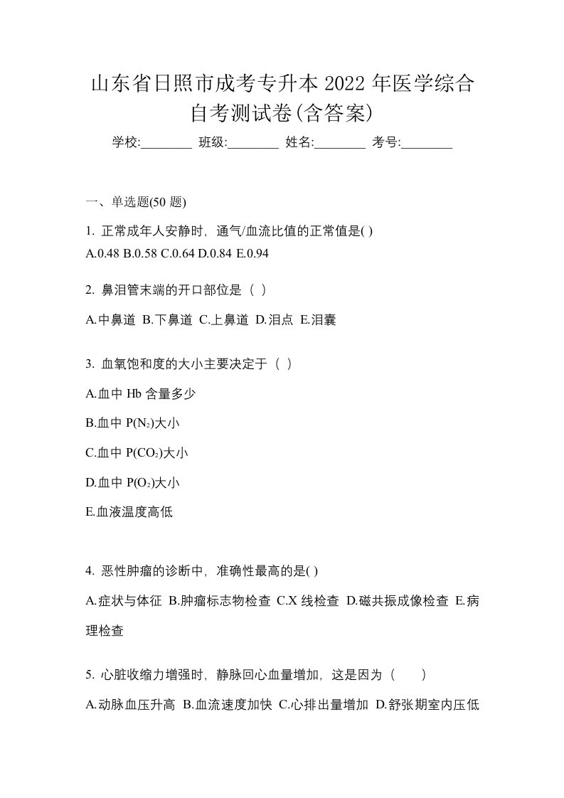 山东省日照市成考专升本2022年医学综合自考测试卷含答案