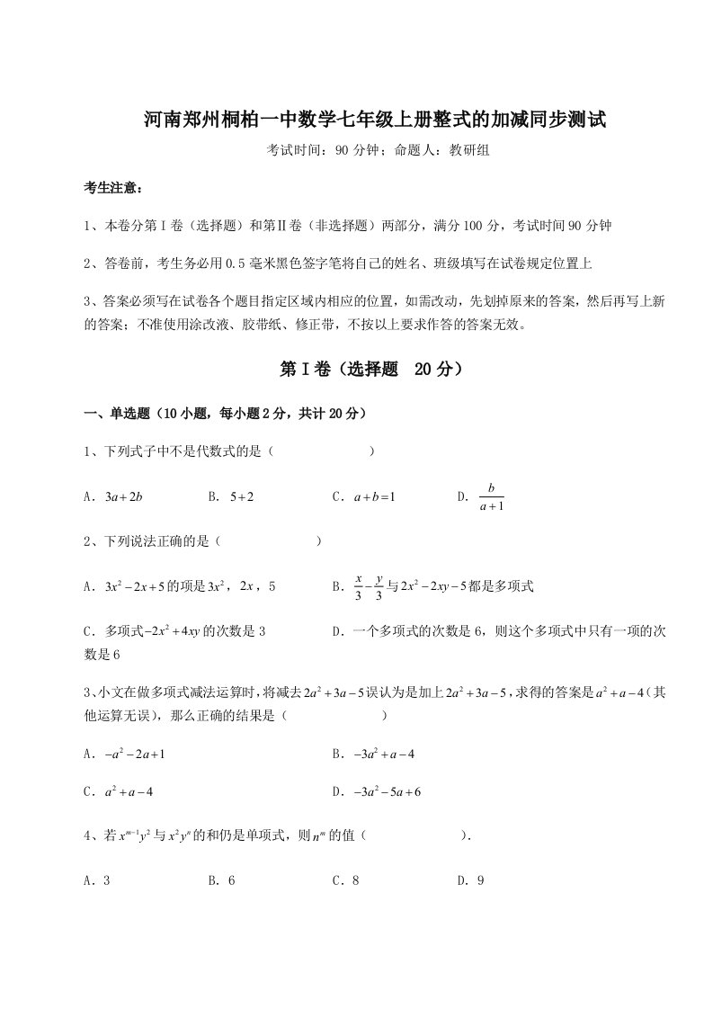 第二次月考滚动检测卷-河南郑州桐柏一中数学七年级上册整式的加减同步测试试卷（解析版）