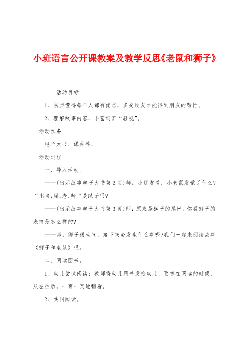 小班语言公开课教案及教学反思老鼠和狮子