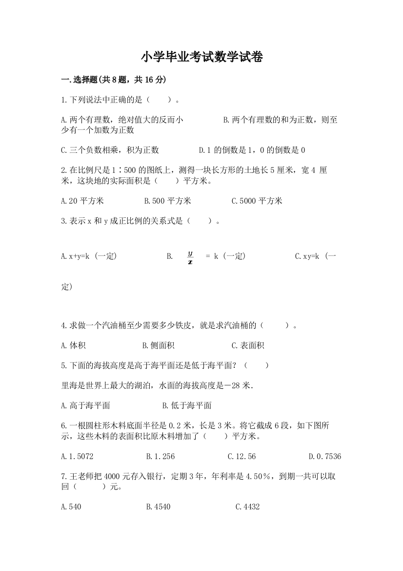 小学毕业考试数学试卷答案免费