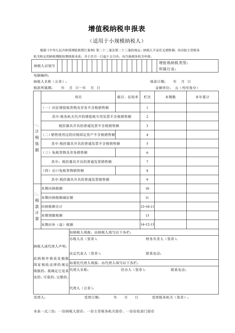 增值税纳税申报表(小规模)报表模板