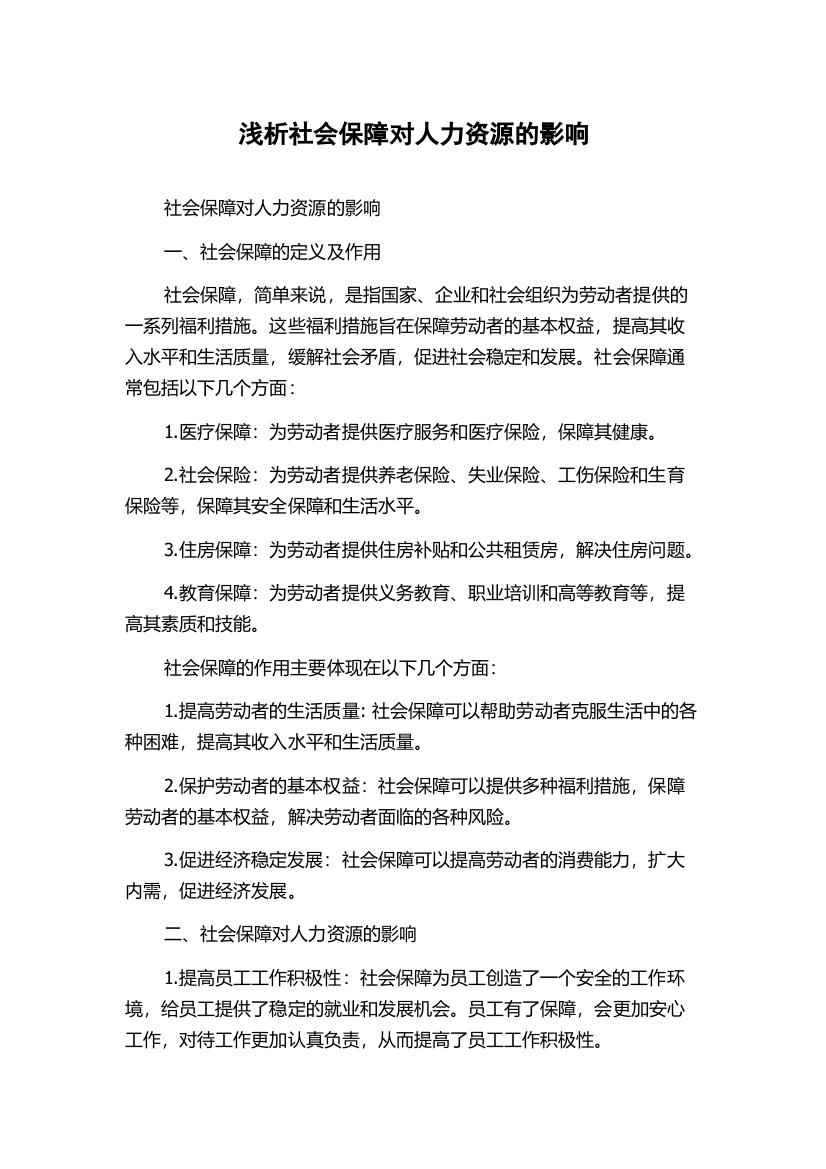 浅析社会保障对人力资源的影响