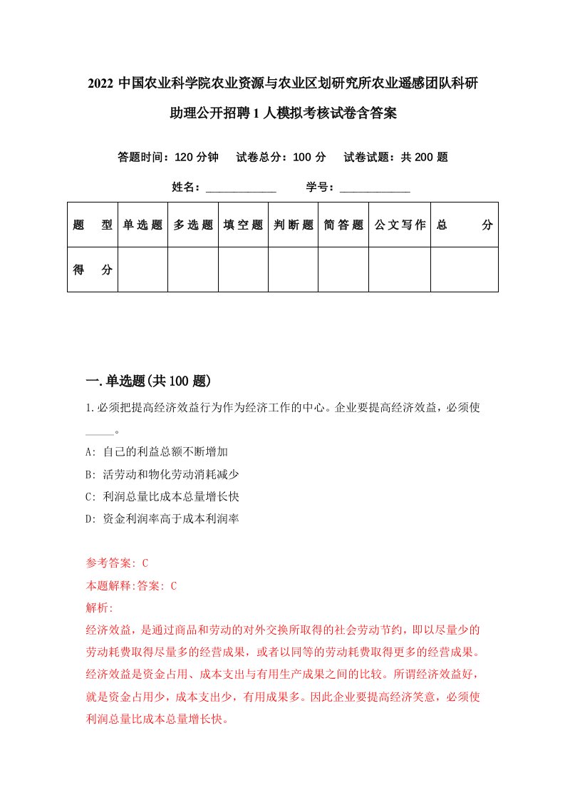 2022中国农业科学院农业资源与农业区划研究所农业遥感团队科研助理公开招聘1人模拟考核试卷含答案4