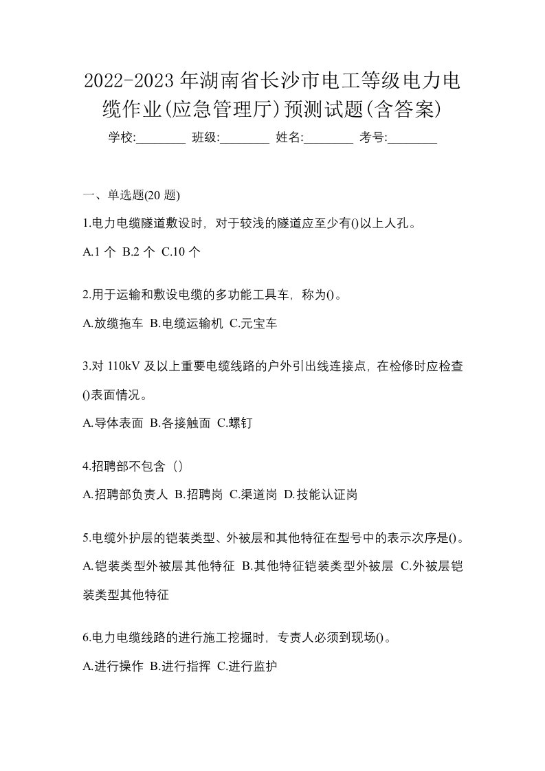 2022-2023年湖南省长沙市电工等级电力电缆作业应急管理厅预测试题含答案