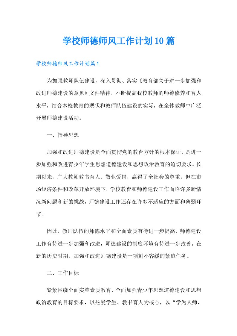 学校师德师风工作计划10篇