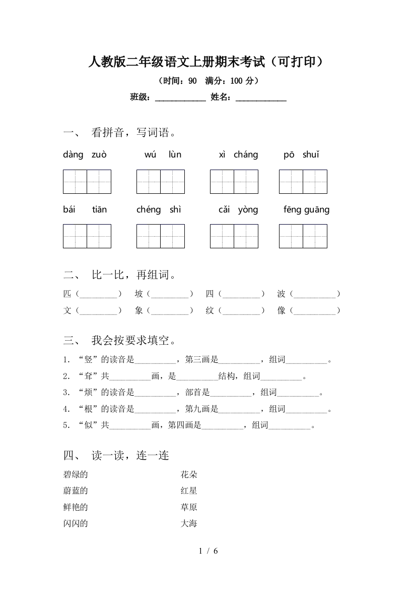 人教版二年级语文上册期末考试(可打印)