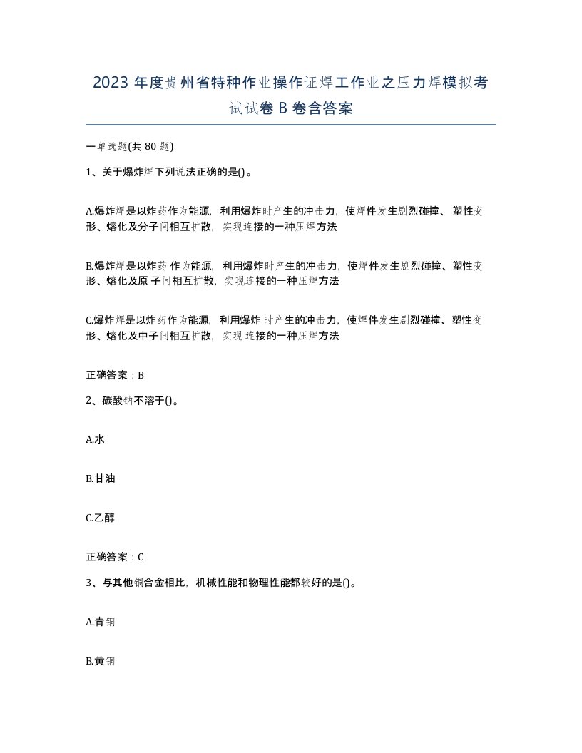 2023年度贵州省特种作业操作证焊工作业之压力焊模拟考试试卷B卷含答案