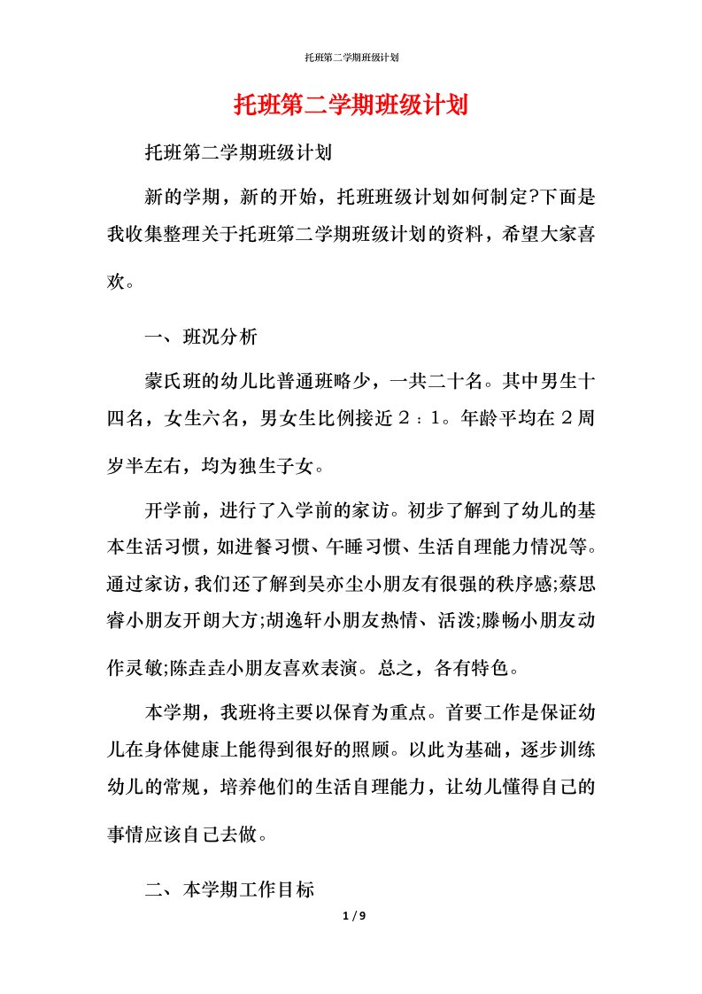 托班第二学期班级计划