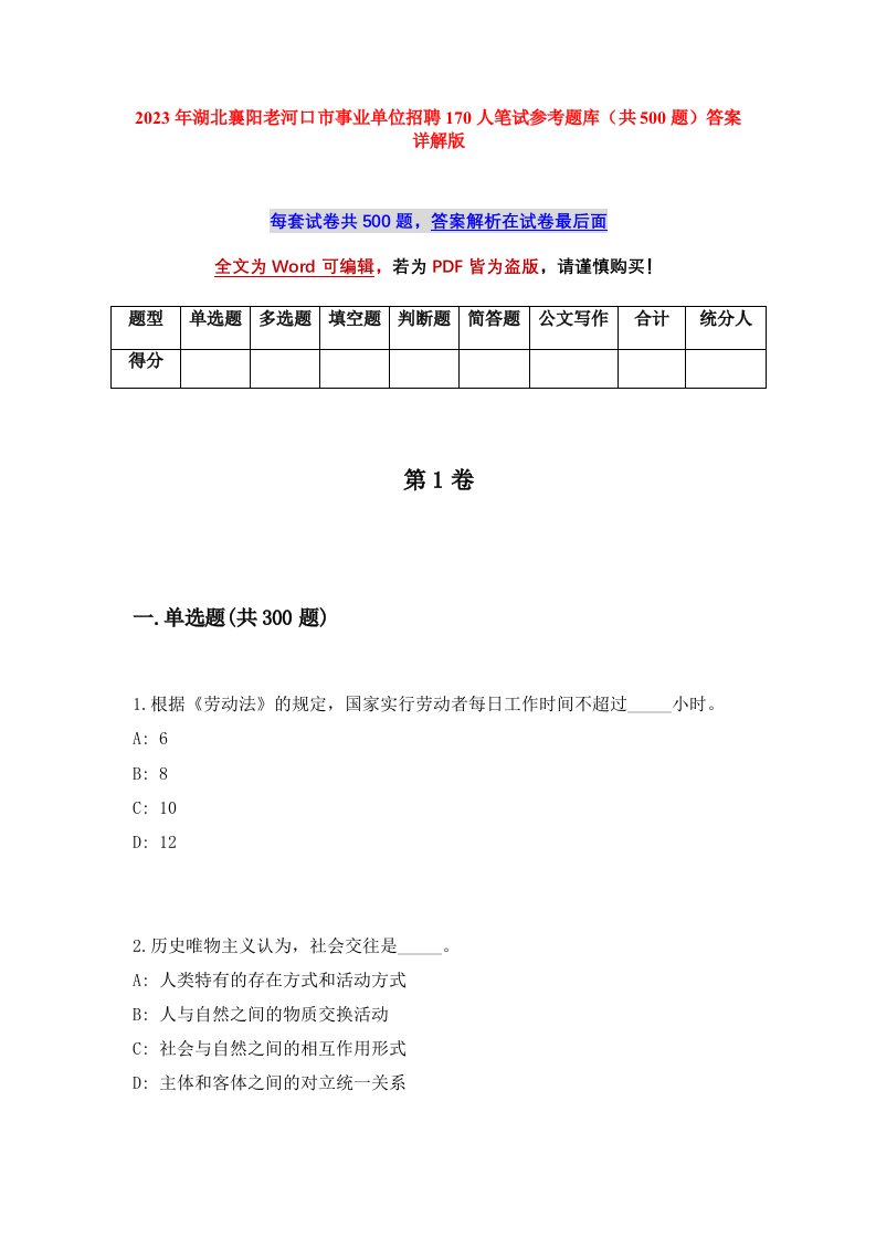 2023年湖北襄阳老河口市事业单位招聘170人笔试参考题库共500题答案详解版