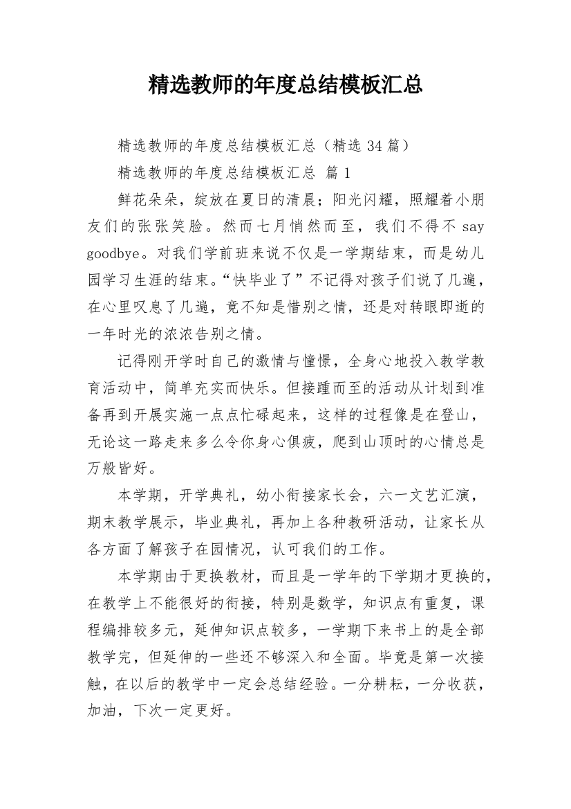 精选教师的年度总结模板汇总