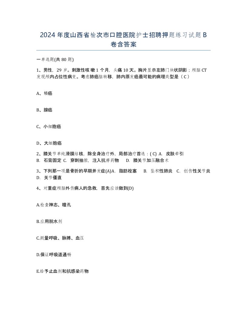 2024年度山西省榆次市口腔医院护士招聘押题练习试题B卷含答案