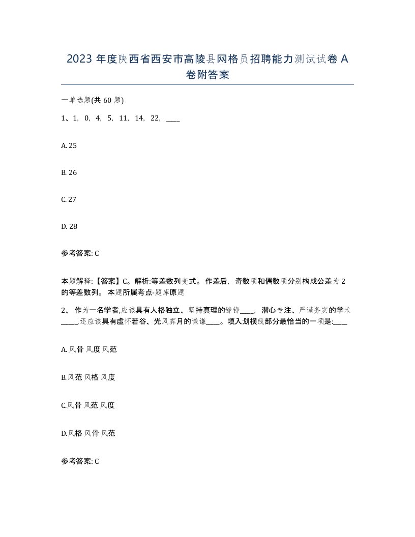 2023年度陕西省西安市高陵县网格员招聘能力测试试卷A卷附答案