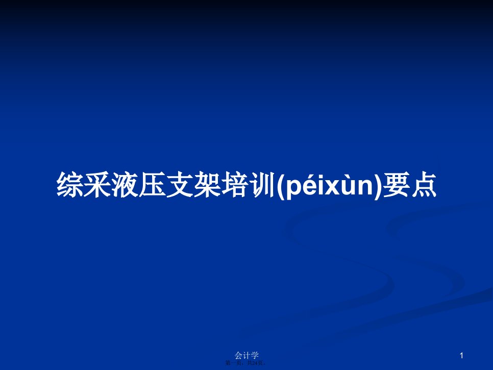 综采液压支架培训要点实用教案