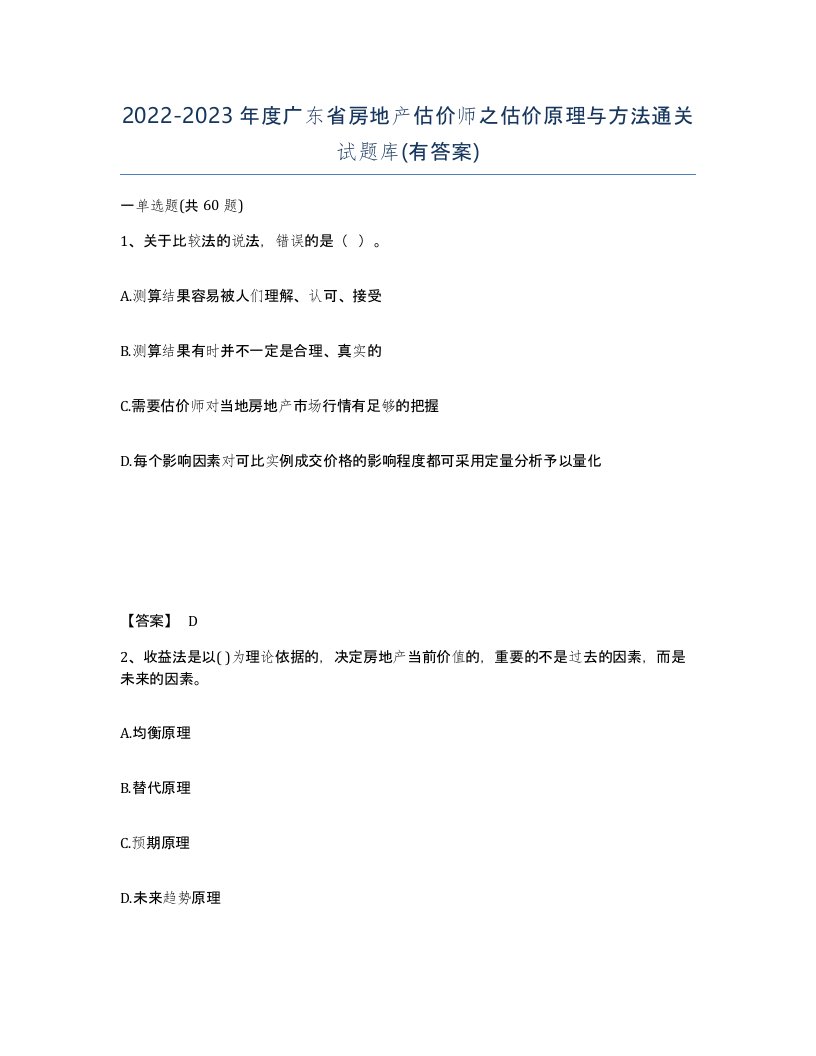 2022-2023年度广东省房地产估价师之估价原理与方法通关试题库有答案