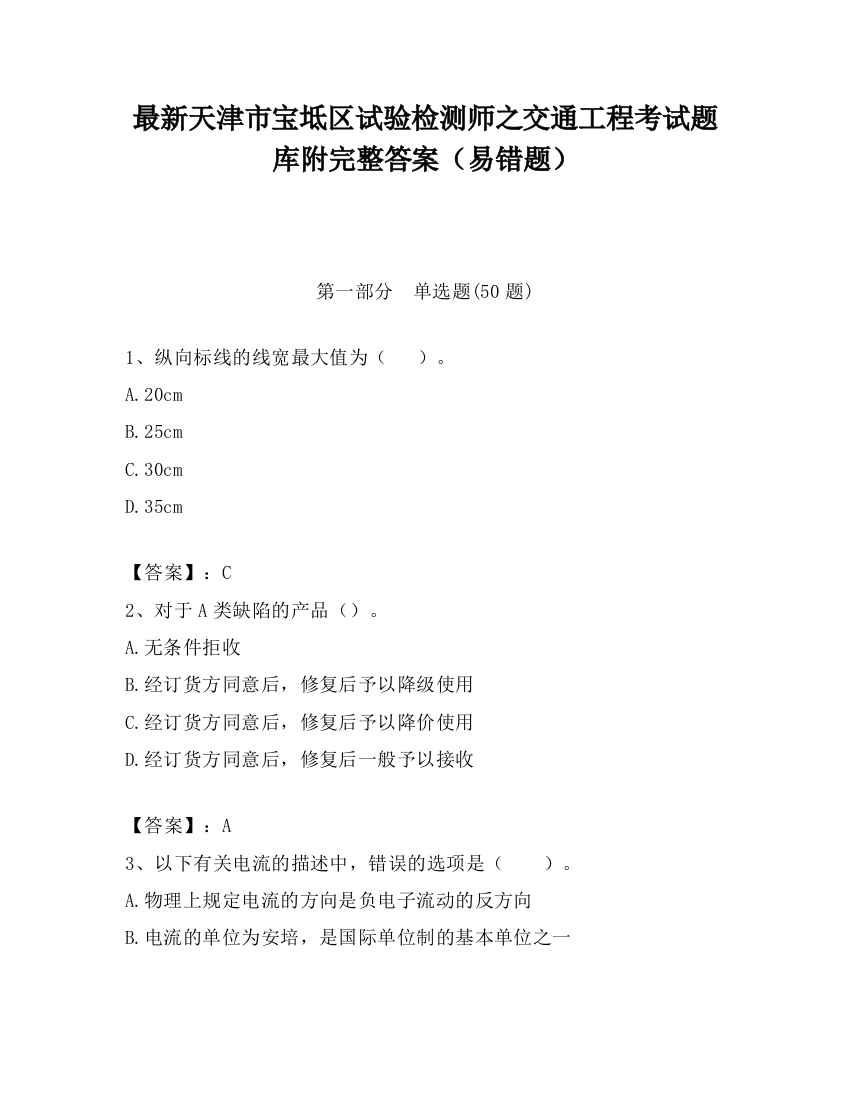 最新天津市宝坻区试验检测师之交通工程考试题库附完整答案（易错题）