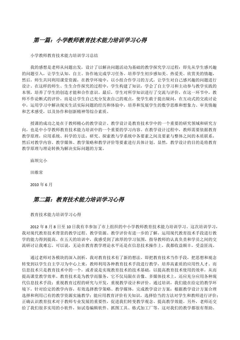 小学教师教育技术能力培训学习心得[修改版]