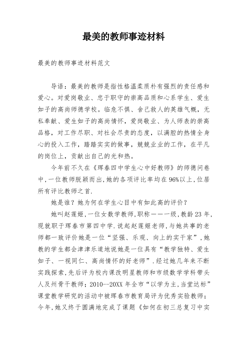 最美的教师事迹材料