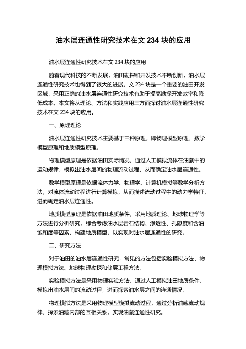 油水层连通性研究技术在文234块的应用