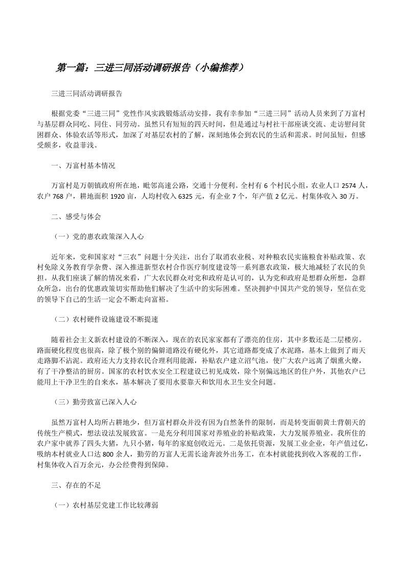 三进三同活动调研报告（小编推荐）[修改版]