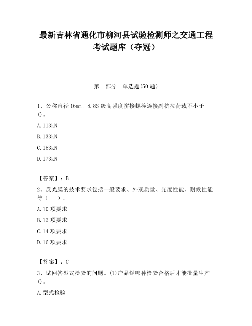 最新吉林省通化市柳河县试验检测师之交通工程考试题库（夺冠）