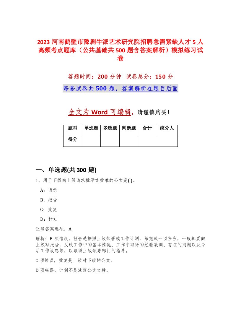 2023河南鹤壁市豫剧牛派艺术研究院招聘急需紧缺人才5人高频考点题库公共基础共500题含答案解析模拟练习试卷