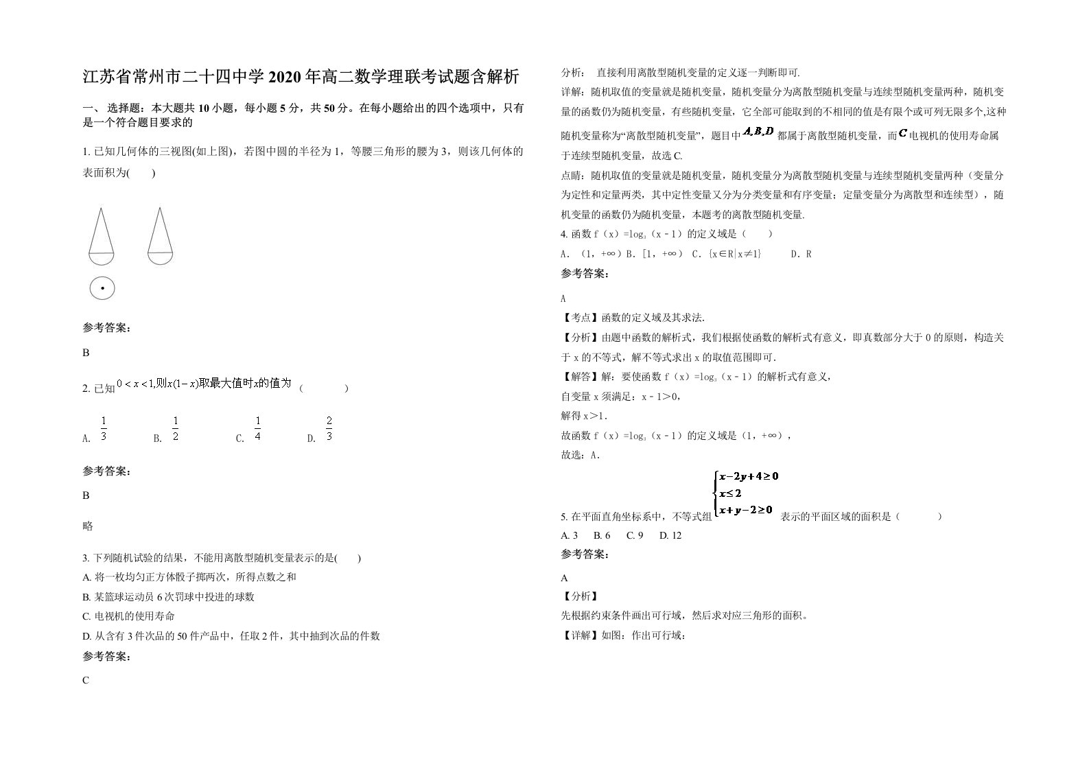 江苏省常州市二十四中学2020年高二数学理联考试题含解析